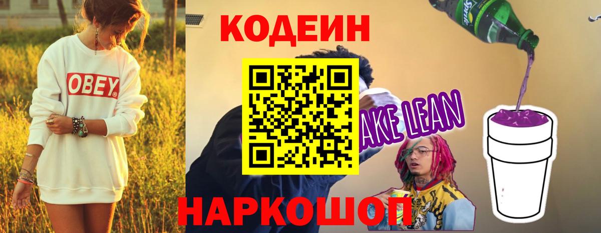 Элиста  Codein Purple Drank  Вход с VPN  Кодеиновый сироп Lean напиток Lean (лин) 