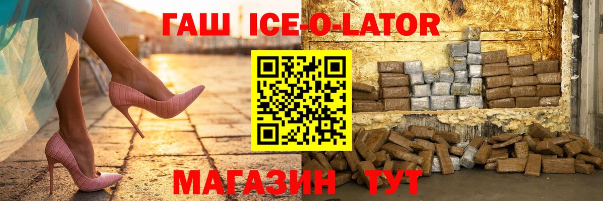 ГАШ Ice-O-Lator  Вход с VPN  Элиста  ГАШИШ hashish 
